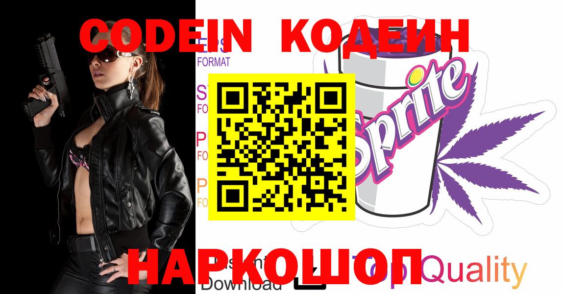 Codein Purple Drank  Вход с VPN  Нерюнгри  Кодеин напиток Lean (лин) 