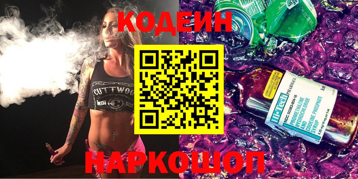 Codein напиток Lean (лин) Нерюнгри